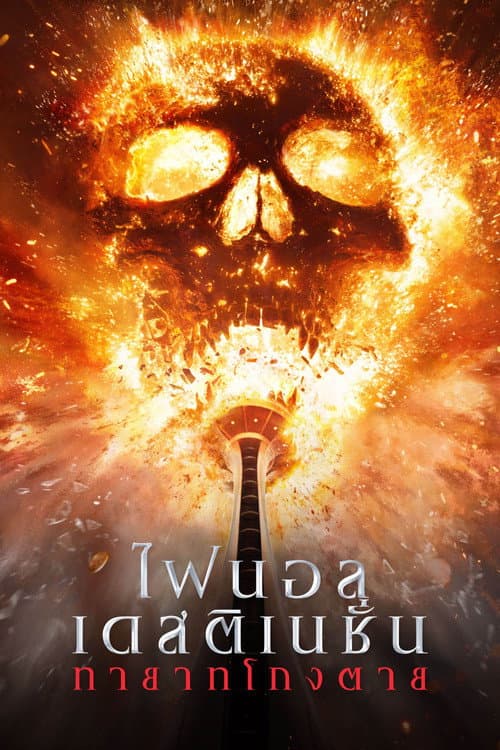 โปสเตอร์ Final Destination Bloodlines (2025) ไฟนอล เดสติเนชั่น ทายาทโกงตาย