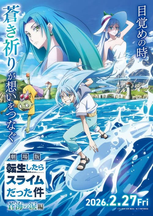โปสเตอร์ Tensei Shitara Slime Datta Ken The Movie Tears Of The Azure Sea (2026) เกิดใหม่ทั้งทีก็เป็นสไลม์ไปซะแล้ว เดอะมูฟวี่ ภาคน้ำตาแห่งห้วงทะเลคราม