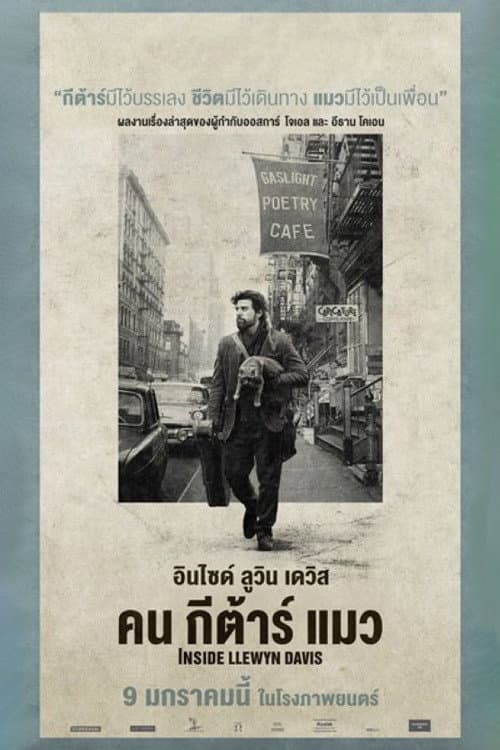 โปสเตอร์ อินไซด์ เลวิน เดวิส คน กีต้าร์ แมว