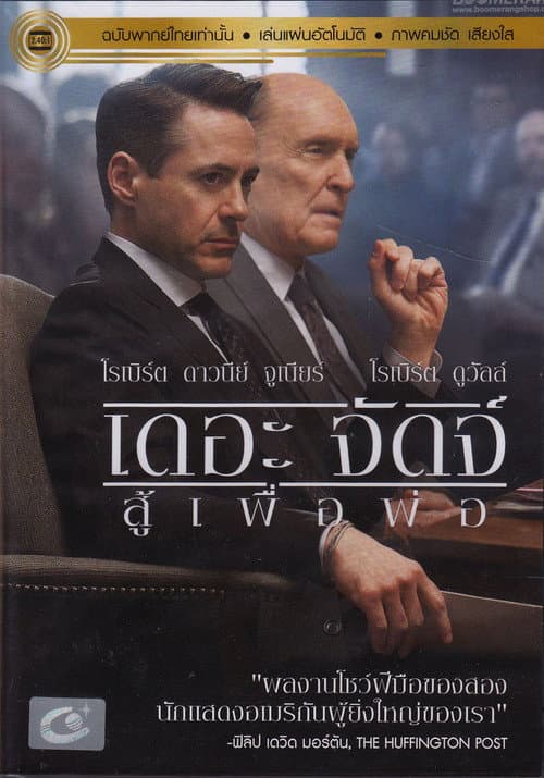 โปสเตอร์ เดอะ จัดจ์ สู้เพื่อพ่อ
