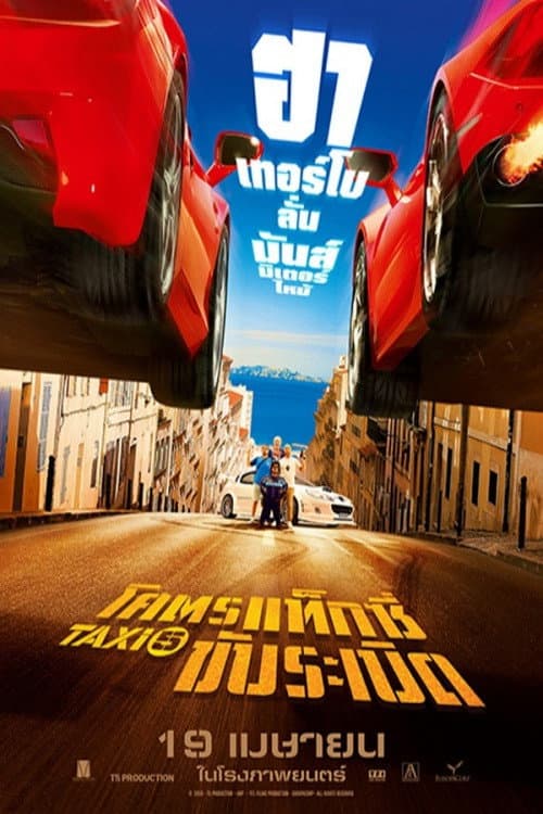 โปสเตอร์ Taxi 5 (2018) แท็กซี่ 5 โคตรแท็กซี่ขับระเบิด