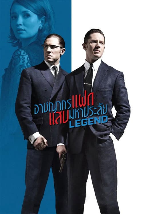 โปสเตอร์ Legend (2015) อาชญากรแฝด แสบมหาประลัย