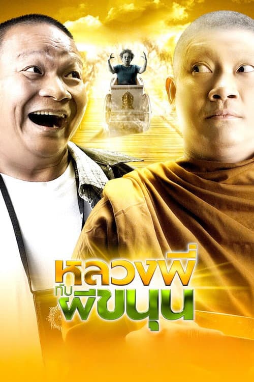 โปสเตอร์ หลวงพี่กับผีขนุน
