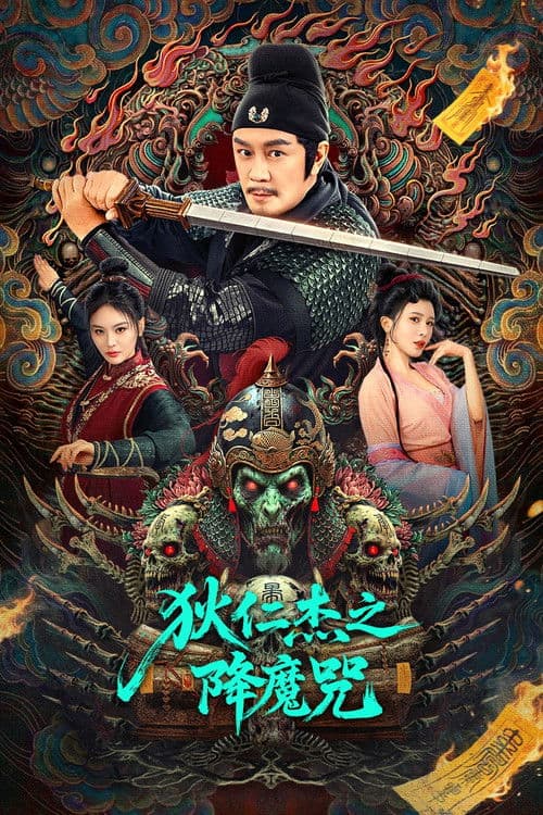 โปสเตอร์ The Descent Curse Of Di Renjie (2025) ตี๋เหรินเจี๋ยกับเวทย์ขจัดมาร
