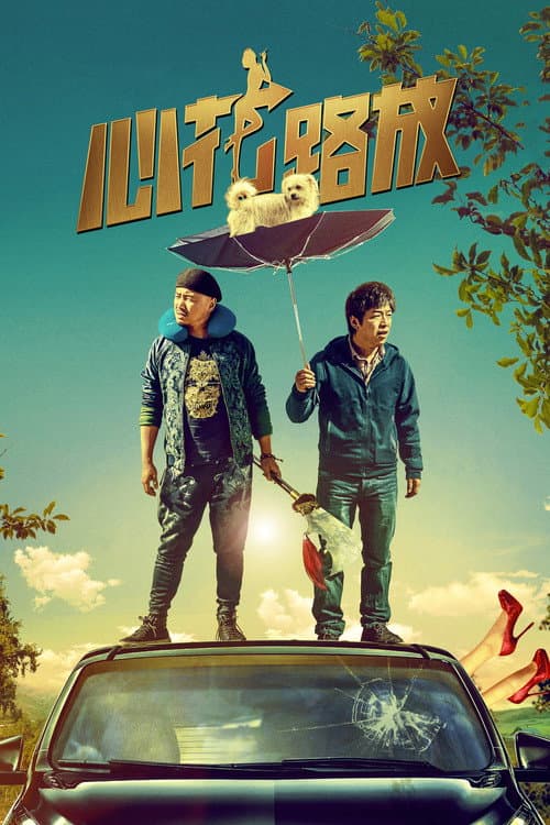 โปสเตอร์ คู่บ้าซ่าท่องโลก