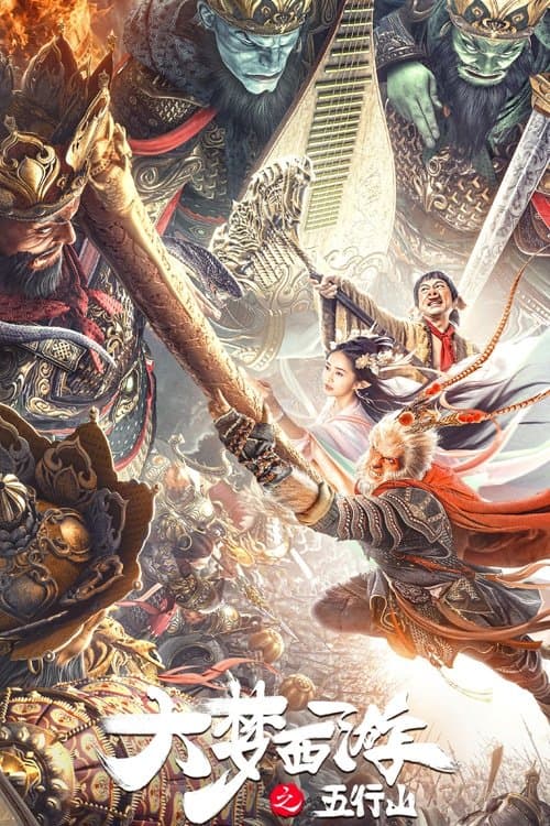 โปสเตอร์ Journey To The West: The Five Elements Mountains (2022) ซุนหงอคง ผจญห้าหุบเขา