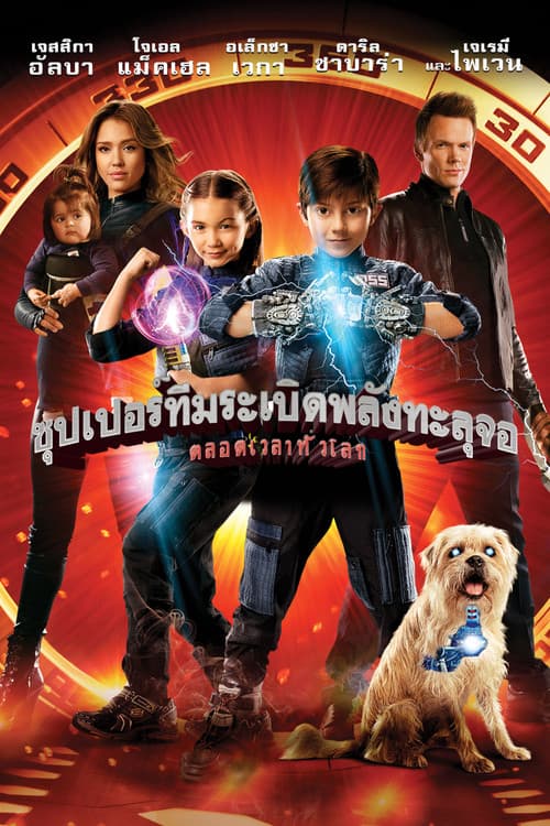 โปสเตอร์ ซุปเปอร์ทีมระเบิดพลังทะลุจอ