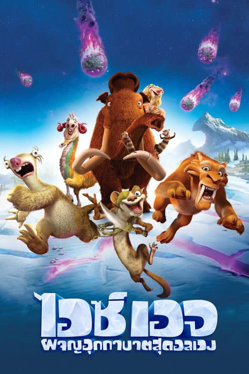โปสเตอร์ Ice Age: Collision Course (2016) ไอซ์ เอจ: ผจญอุกกาบาตสุดอลเวง