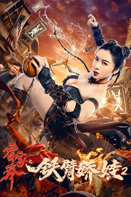 โปสเตอร์ The Queen Of Kung Fu 2 (2021) ราชินีกังฟู 2