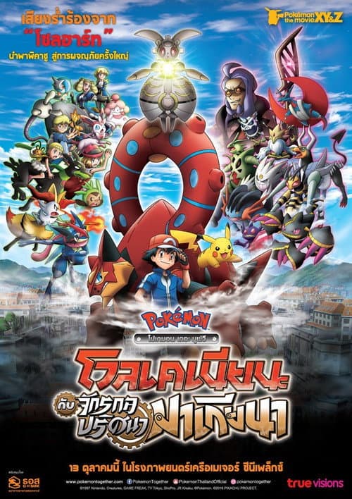 โปสเตอร์ POKEMON XYZ THE MOVIE 19 (2016) โปเกมอน เดอะมูฟวี่ : โวเคเนียน กับจักรกลปริศนา มาเกียนา