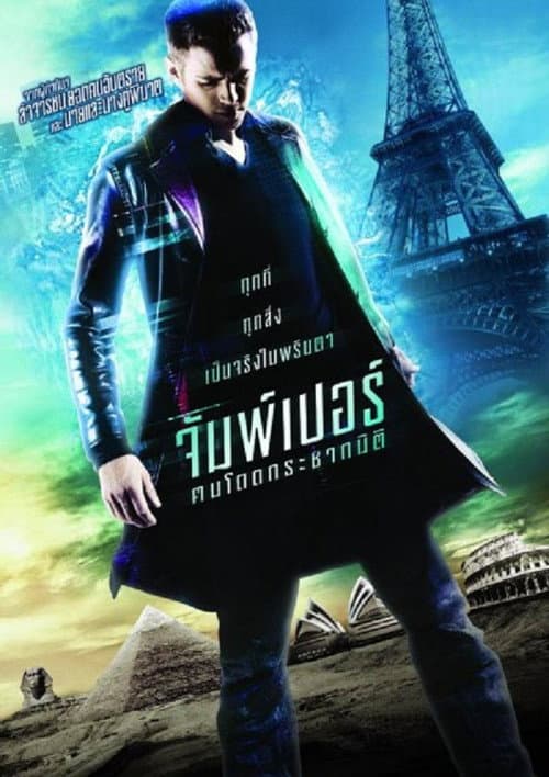 โปสเตอร์ จัมพ์เปอร์ ฅนโดดกระชากมิติ