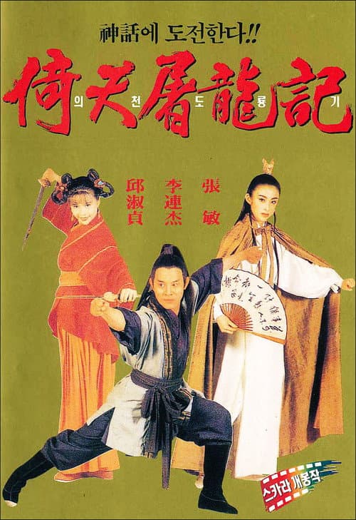 โปสเตอร์ The Kung Fu Cult Master (1993) ดาบมังกรหยก