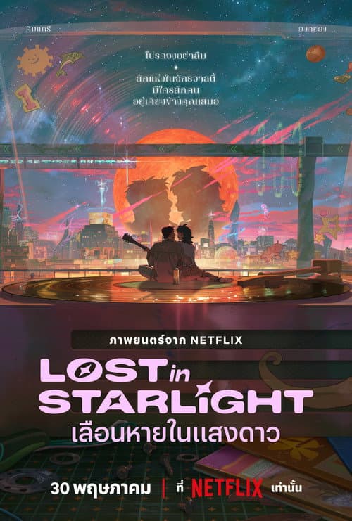 โปสเตอร์ Lost In Starlight (2025) เลือนหายในแสงดาว