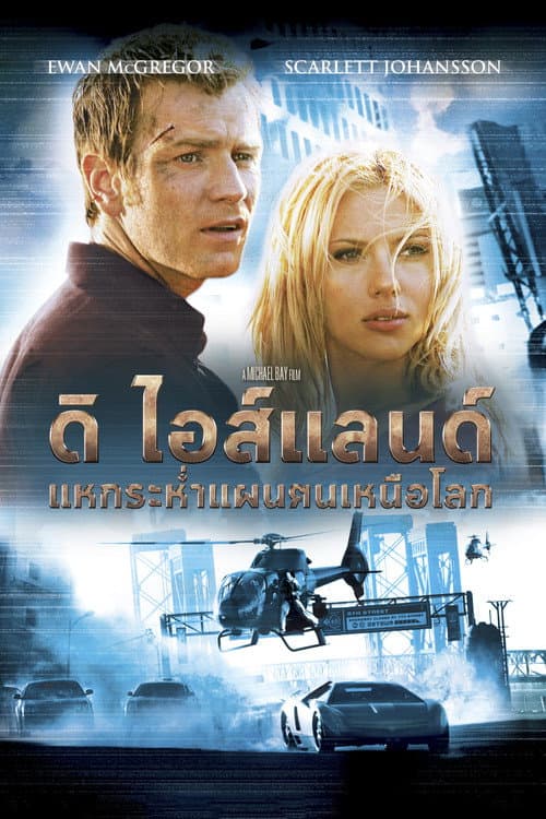 โปสเตอร์ ดิ ไอส์แลนด์ แหกระห่ำแผนคนเหนือโลก