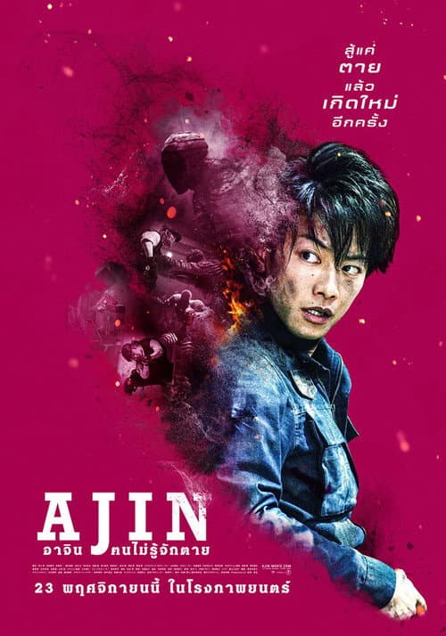 โปสเตอร์ Ajin Demi Human (2017) อาจิน ฅนไม่รู้จักตาย