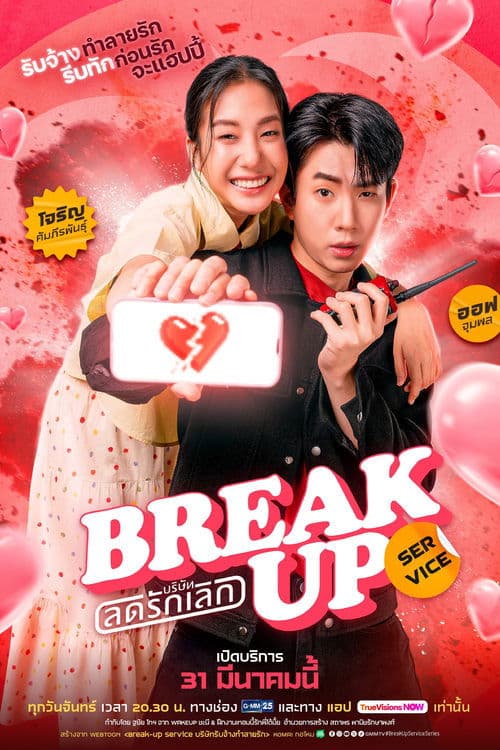 โปสเตอร์ Break Up Service (2025) บริษัทลดรักเลิก