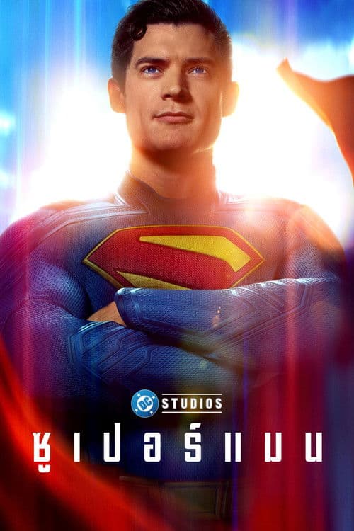 โปสเตอร์ Superman (2025) ซูเปอร์แมน