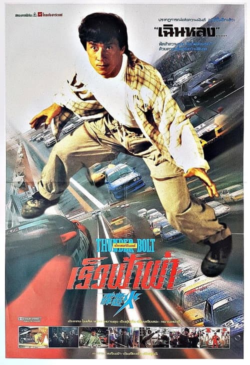 โปสเตอร์ เร็วฟ้าผ่า
