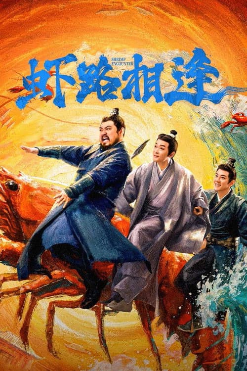 โปสเตอร์ Shrimp Encounter (2026)