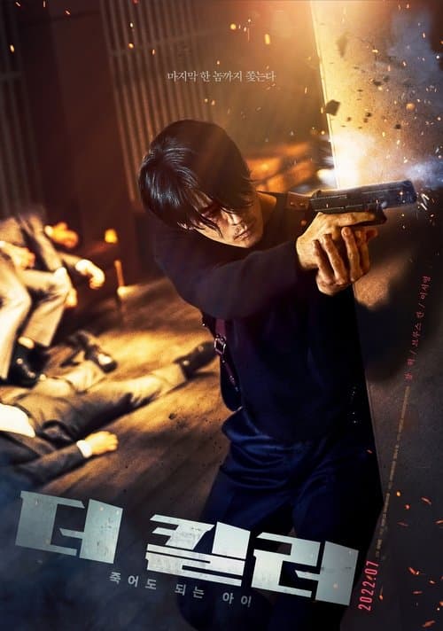 โปสเตอร์ เดอะคิลเลอร์ ยอดนักฆ่า ล่าระห่ำ