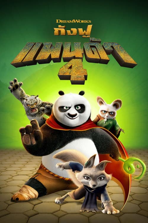 โปสเตอร์ กังฟูแพนด้า 4