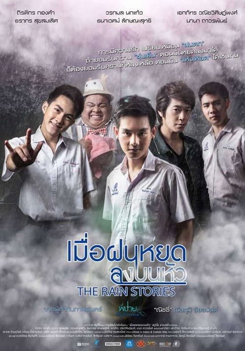 โปสเตอร์ The Rain Stories (2016) เมื่อฝนหยดลงบนหัว