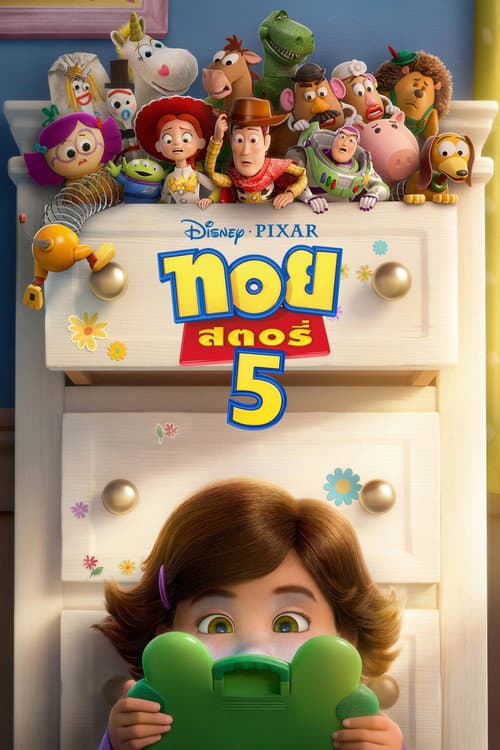 โปสเตอร์ Toy Story 5 (2026) ทอย สตอรี่ 5