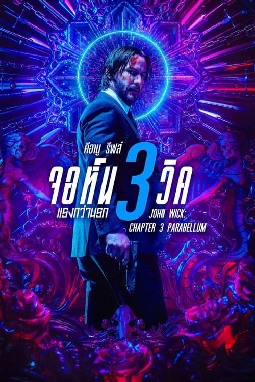 โปสเตอร์ จอห์น วิค 3 : แรงกว่านรก