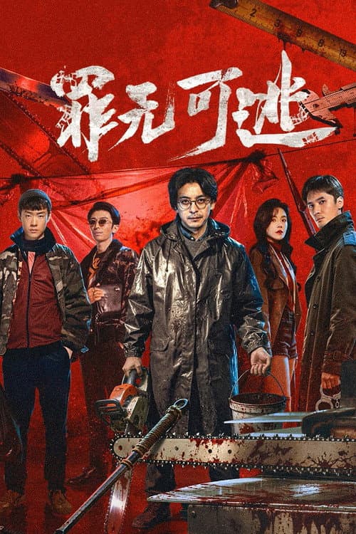 โปสเตอร์ Inevitable Justice (2026)