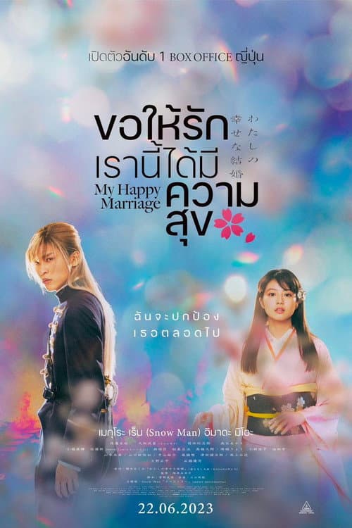 โปสเตอร์ My Happy Marriage (2023) ขอให้รักเรานี้ได้มีความสุข