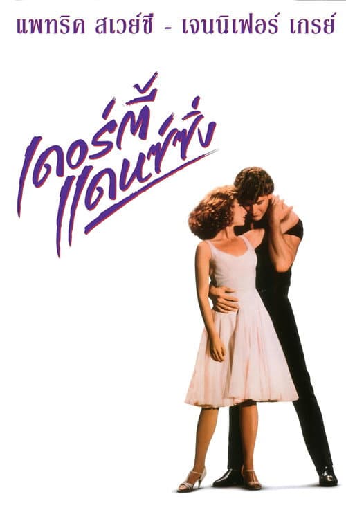 โปสเตอร์ เดอร์ตี้ แดนซ์ซิ่ง