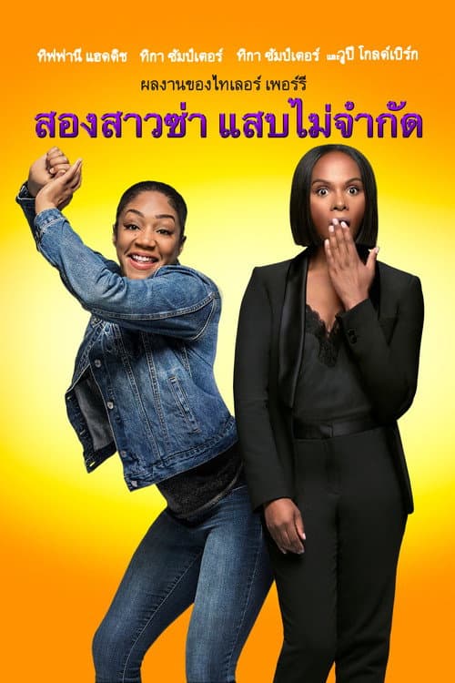 โปสเตอร์ Nobody's Fool (2018) สองสาวซ่า แสบไม่จำกัด