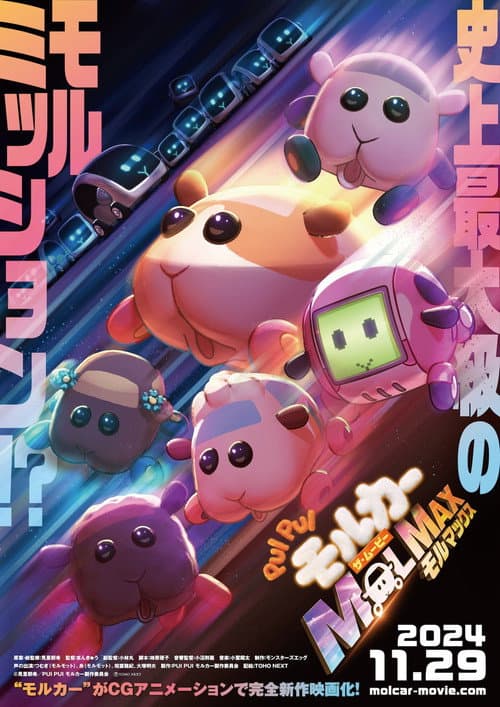 โปสเตอร์ Pui Pui Molcar The Movie Molmax (2024) ปุยปุย มอลก้า เดอะ มูฟวี่: มอลแม็กซ์