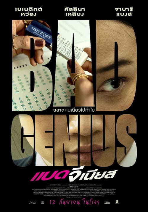 โปสเตอร์ แบด จีเนียส
