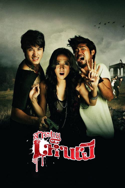 โปสเตอร์ สาระแนเห็นผี