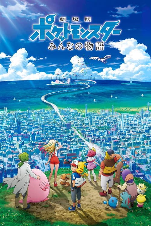 โปสเตอร์ Pokemon Movie 21 The Power Of Us (2018) โปเกมอน เดอะ มูฟวี เ
