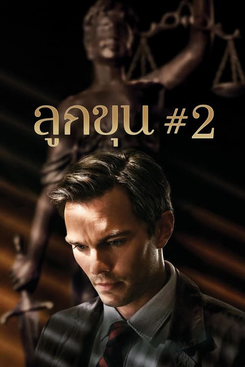 โปสเตอร์ ลูกขุนหมายเลขสอง