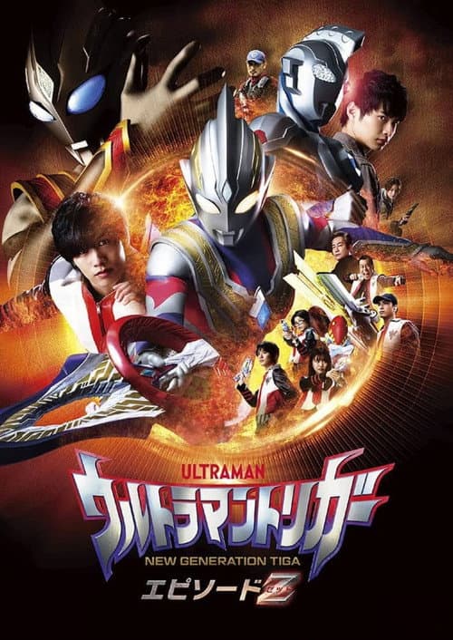โปสเตอร์ อุลตร้าแมนทริกเกอร์ เอพิโซด Z