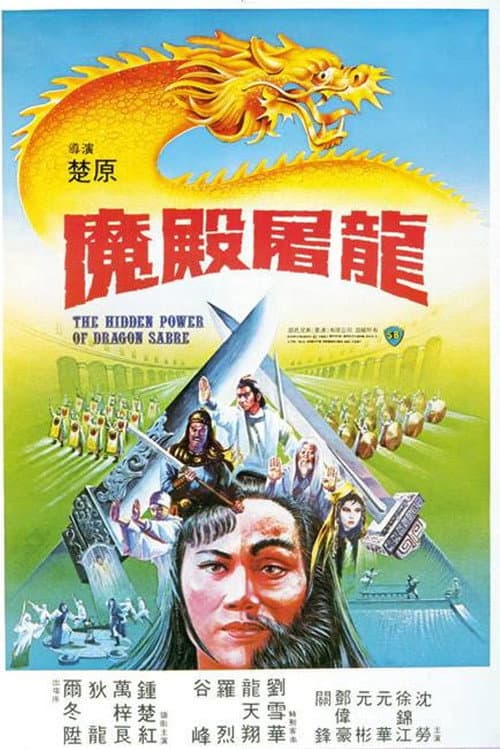 โปสเตอร์ The Hidden Power of the Dragon Sabre (1984) ลูกมังกรหยก