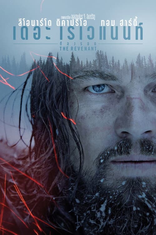 โปสเตอร์ The Revenant (2015) เดอะ เรเวแนนท์ ต้องรอด