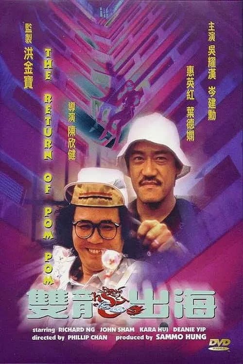 โปสเตอร์ The Return Of Pom Pom (1984) ปอมปอม