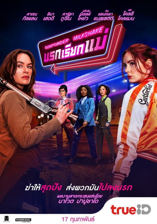 โปสเตอร์ Gunpowder Milkshake (2021) นรกเรียกแม่