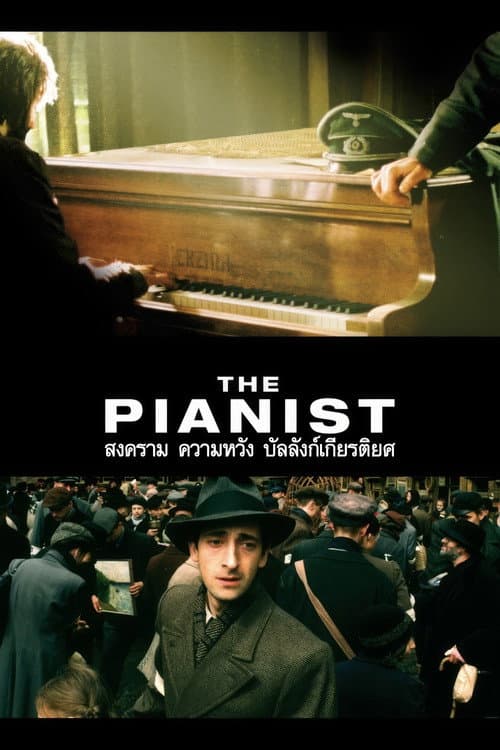 โปสเตอร์ The Pianist (2002) สงคราม ความหวัง บัลลังก์ เกียรติยศ