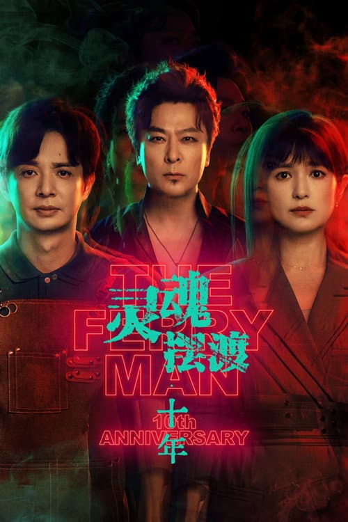 โปสเตอร์ The Ferry Man 10th Anniversary (2026)
