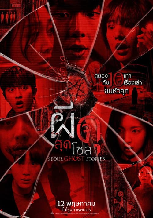 โปสเตอร์ Urban Myths (2022) ผีดุสุดโซล