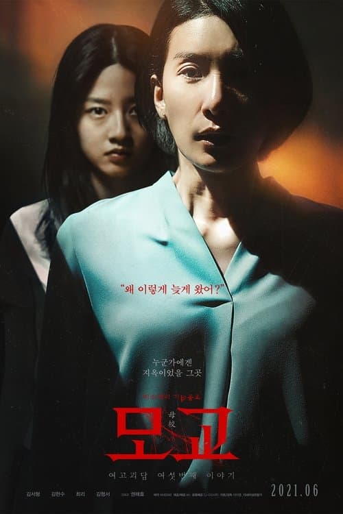 โปสเตอร์ Whispering Corridors (2021)