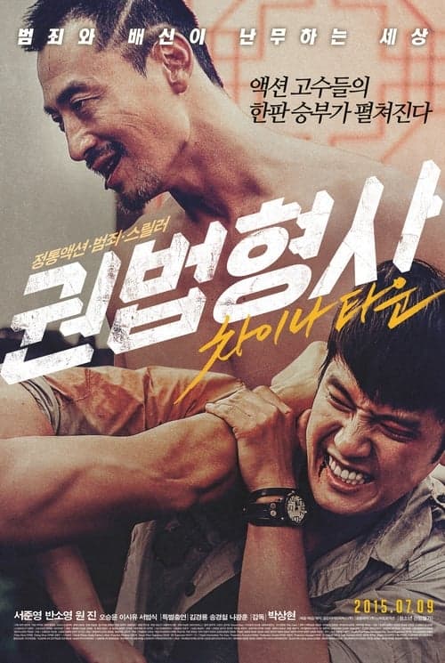 โปสเตอร์ Detective Chinatown (2015) แก๊งม่วนป่วนเยาวราช