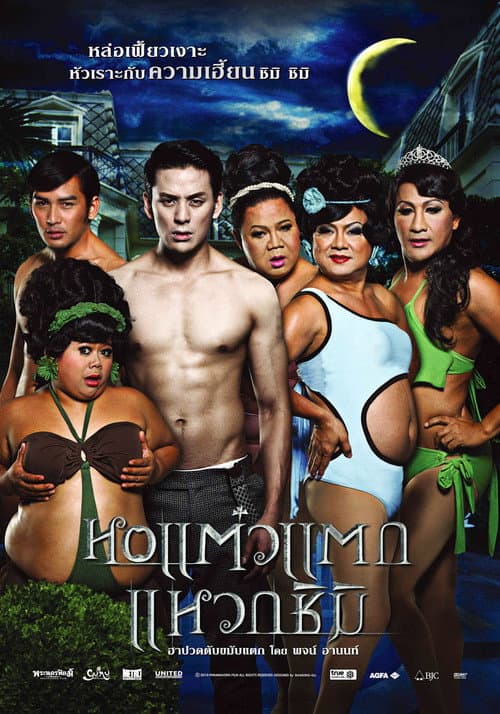 โปสเตอร์ หอแต๋วแตก แหวกชิมิ