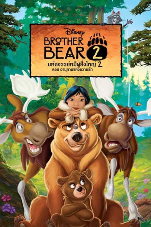 โปสเตอร์ มหัศจรรย์หมีผู้ยิ่งใหญ่ 2 ตอนอานุภาพแห่งความรัก