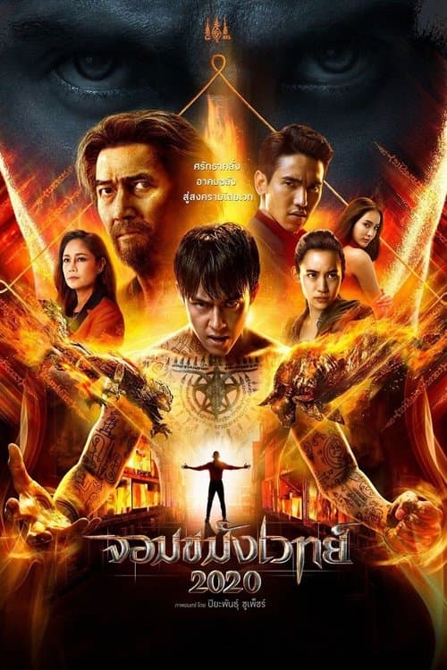 โปสเตอร์ Necromancer (2019) จอมขมังเวทย์ 2020